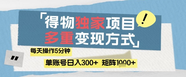 得物流量主，通過流量掙取收益，簡單操作5分鐘，日入3張，矩陣輕松日入1k+【揭秘】