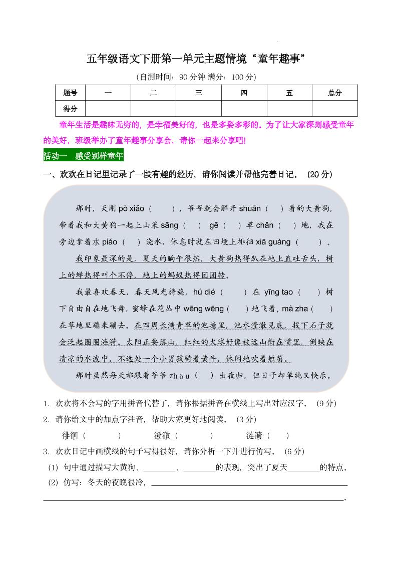 【第一單元主題情境“童年趣事”自測單】五下語文
