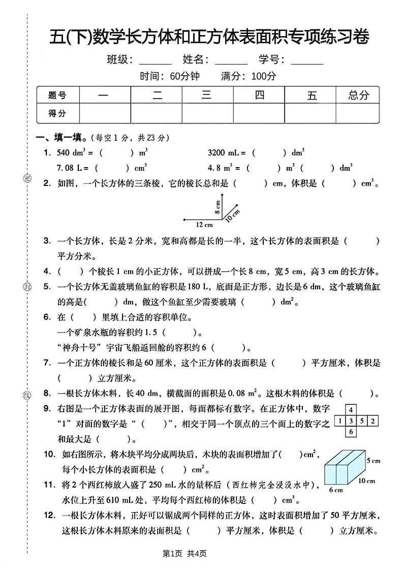 五下數學長方體和正方體表面積專項練習卷