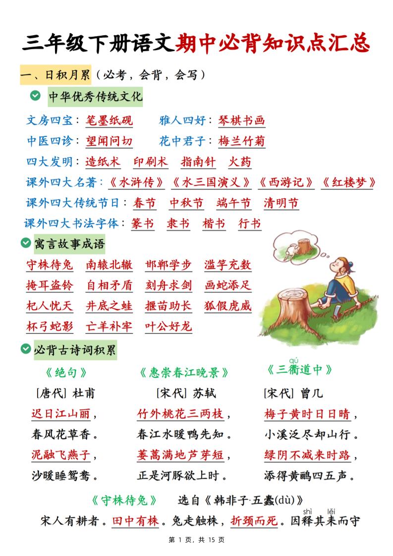 三下語文期中必背知識點匯總(15頁)