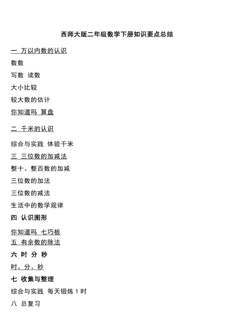 二下西師大版數學下冊知識要點總結
