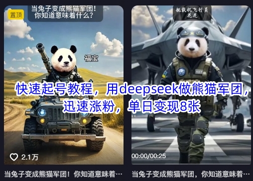 快速起號教程，用deepseek做熊貓軍團，迅速漲粉，單日變現(xiàn)8張