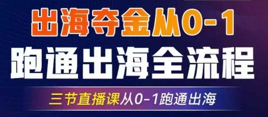 2025出海奪金從0-1跑通出海全流程，三節直播課從0-1跑通出海，教你用AI跑通全流程