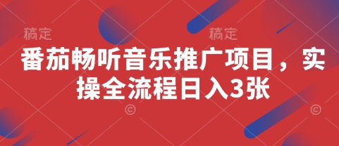 番茄暢聽音樂推廣項目，實操全流程日入3張