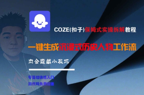 COZE(扣子)保姆式實操拆解教程,一鍵生成沉浸式歷史人物工作流,內含隱藏小技巧