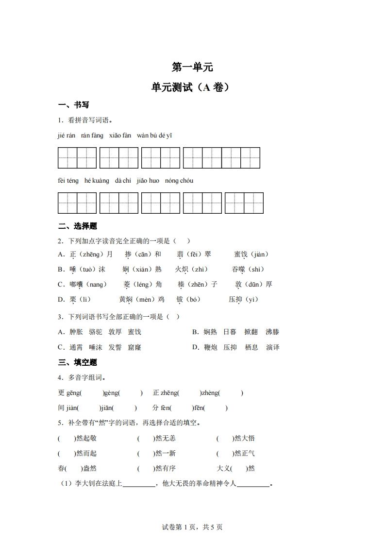 【試卷】六下語(yǔ)文第一單元單元測(cè)試（A卷）