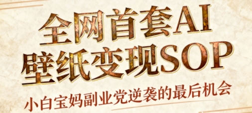 AI+國潮+招財+壁紙，每天三分鐘，爆賣一整個冬天，不費腦，輕松矩陣十個號日入1k+