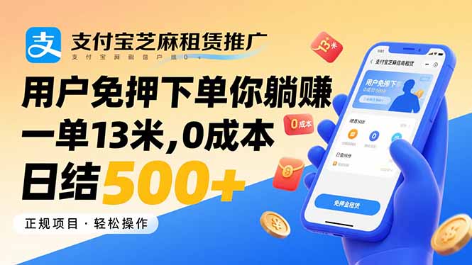 支付寶芝麻租賃推廣，用戶(hù)免押下單你躺賺，一單13米，0成本日結(jié)500+