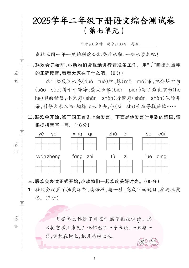 25學年二下語文第七單元綜合測評卷-森林王國(含答案6頁)