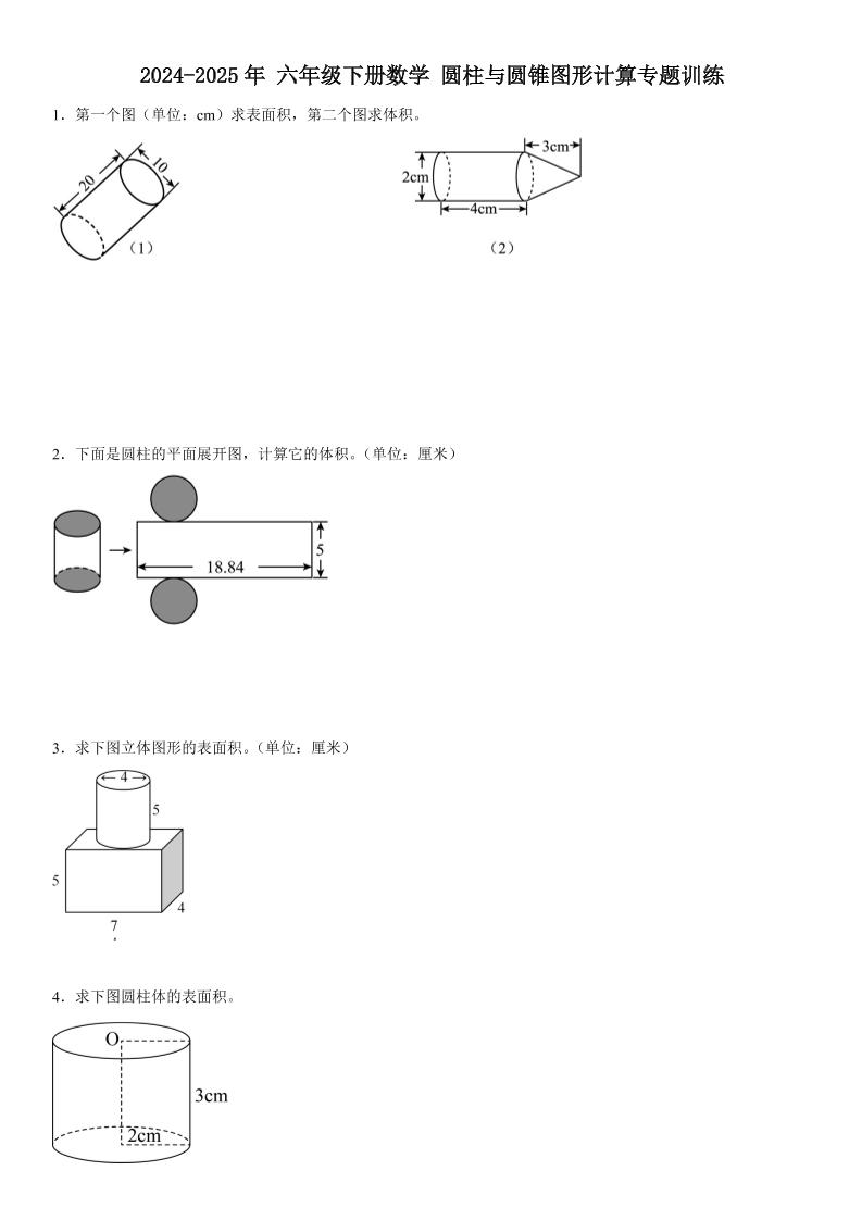 六下數學《圓柱與圓錐圖形計算專題訓練》