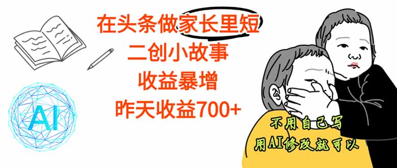 【勁爆】在頭條做家長里短二創小故事，收益暴增，這個月我已經賺了1.5W+
