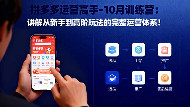 拼多多運營高手-10月訓練營:講解從新手到高階玩法的完整運營體系!