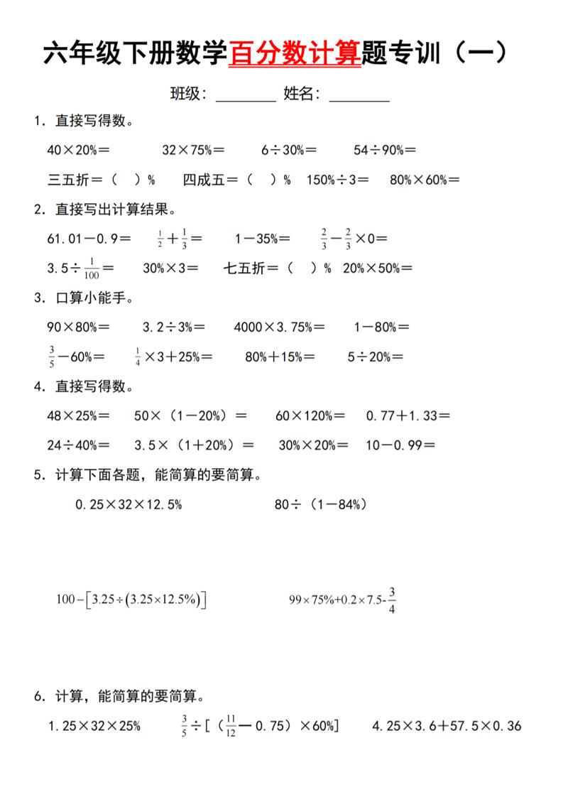 【人教】六下數學第二單元百分數專項(一)--計算題