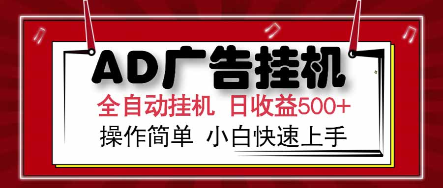 AD廣告聯盟，可云機模擬機多開，可矩陣無限放大，單機單日500+，新手...