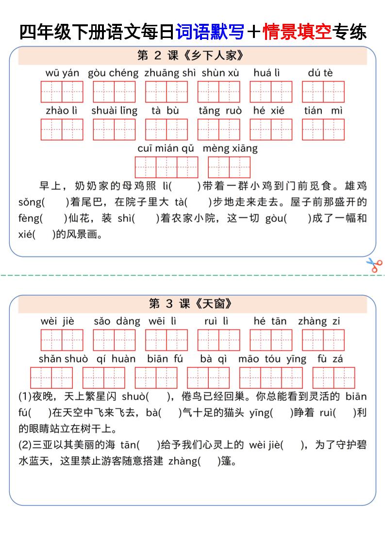 【每日詞語默寫+情景填空專練】四下語文