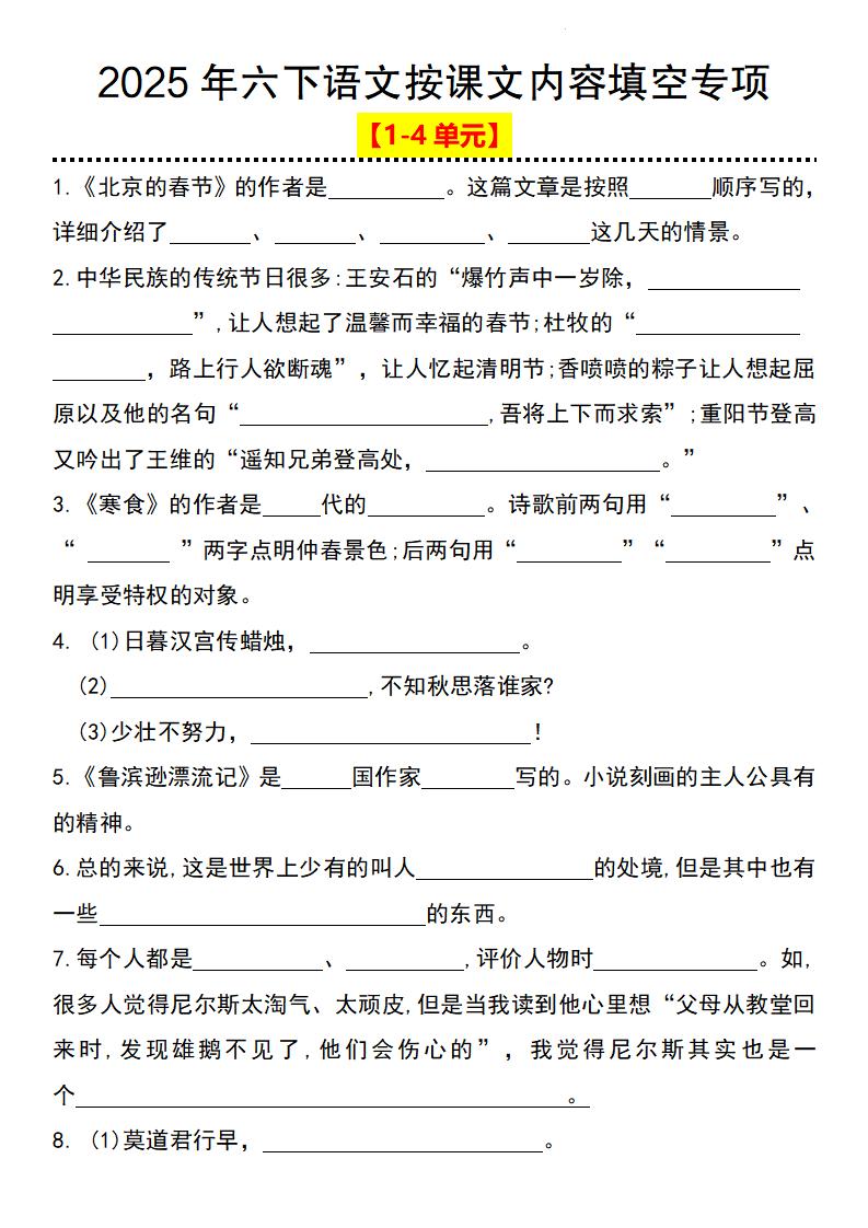2025年六下語文按課文內容填空專項(1-4單元)