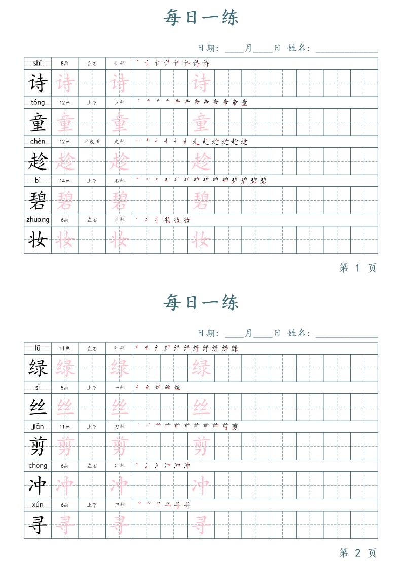 二年級語文下冊寫字表字帖每日一練(楷體)