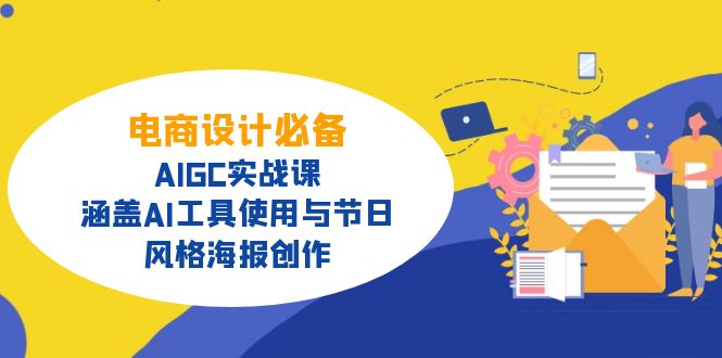 電商設計必備！AIGC實戰課，涵蓋AI工具使用與節日、風格海報創作