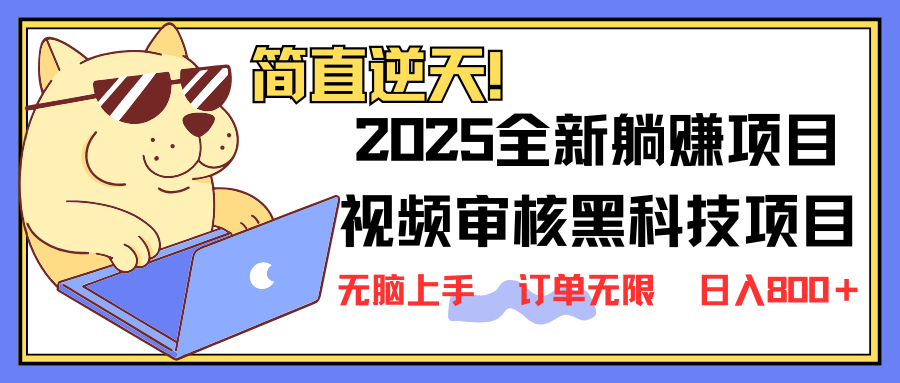 2025 全新視頻審核黑科技項目登場，新手小白無腦上手5秒閉眼出單，訂單...