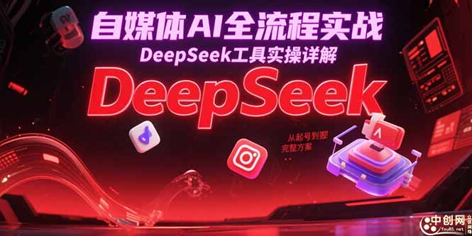 自媒體AI全流程實戰(zhàn),DeepSeek工具實操詳解,從起號到變現(xiàn)完整方案