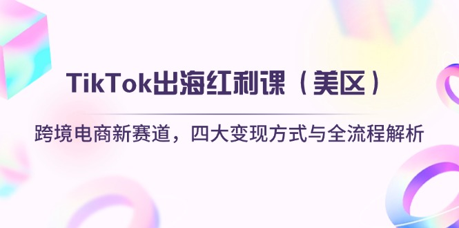 TikTok出海紅利課(美區