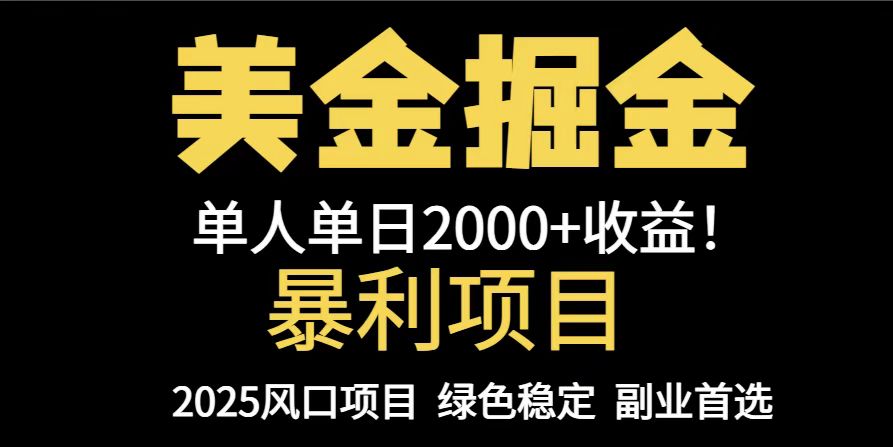 25年暴利項(xiàng)目，美金對沖，手把手帶你，單機(jī)日入1000+，可放量操作5000+...