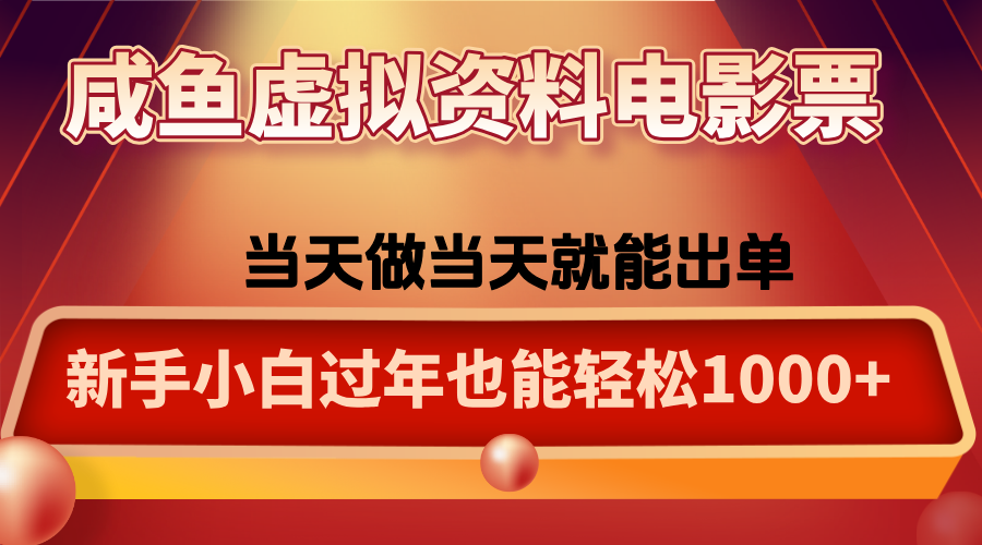 咸魚虛擬資料售賣電影票，一單5-50+，過年期間輕松日入1000+