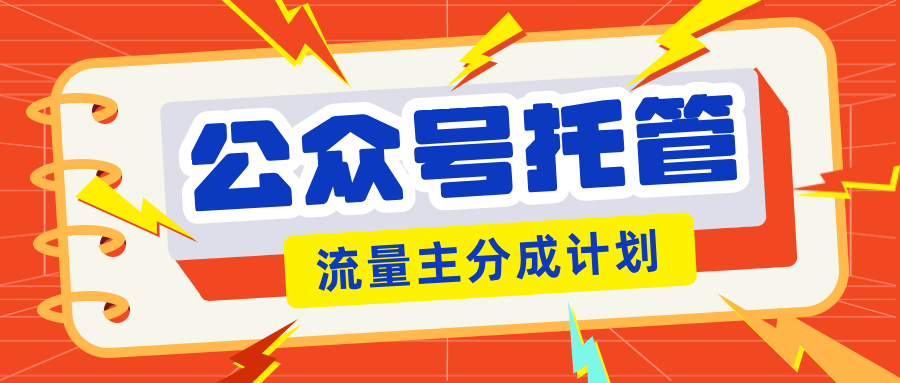 【公眾號托管計劃】流量主分成計劃,每天只需發布文章,單日穩定變現300+
