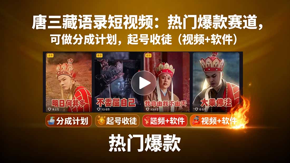 唐三藏語錄短視頻:熱門爆款賽道,可做分成計劃,起號收徒(視頻+軟件