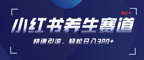AI+可畫生成小紅書養生作品，新手暴力起號，矩陣操作，輕松日入3張+