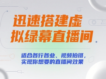迅速搭建虛擬綠幕直播間,適合各行各業、視頻拍攝,實現你想要的直播間效果