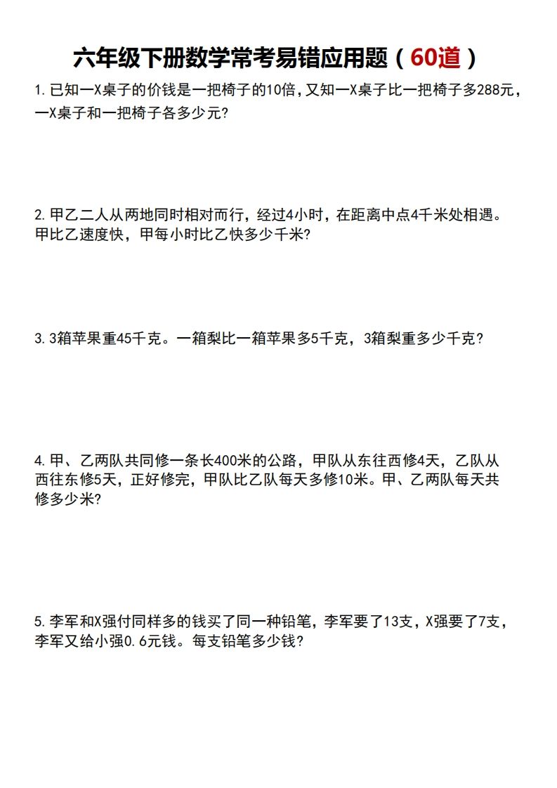 六年級下冊數學常考易錯應用題(60道)