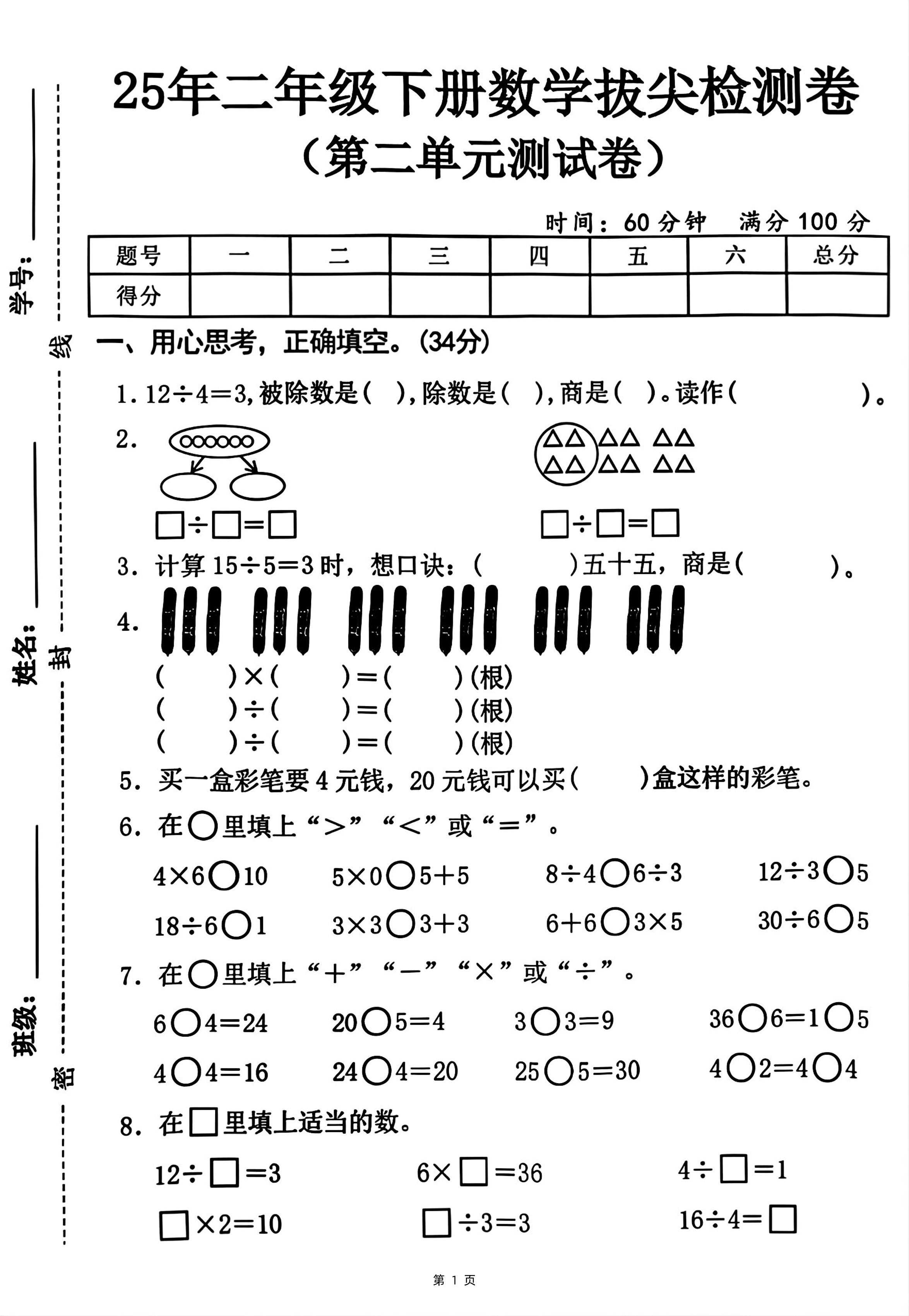 25二下數學第二單元拔尖測試卷-12除以4(含答案5頁)人教