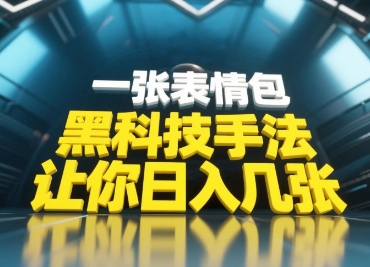黑科技手法，小白當天可做，一張表情包引爆你的評論區