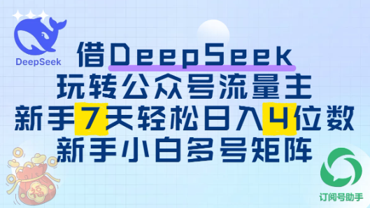 借用DeepSeek玩轉公眾號流量主，新手7天輕松上手日入四位數