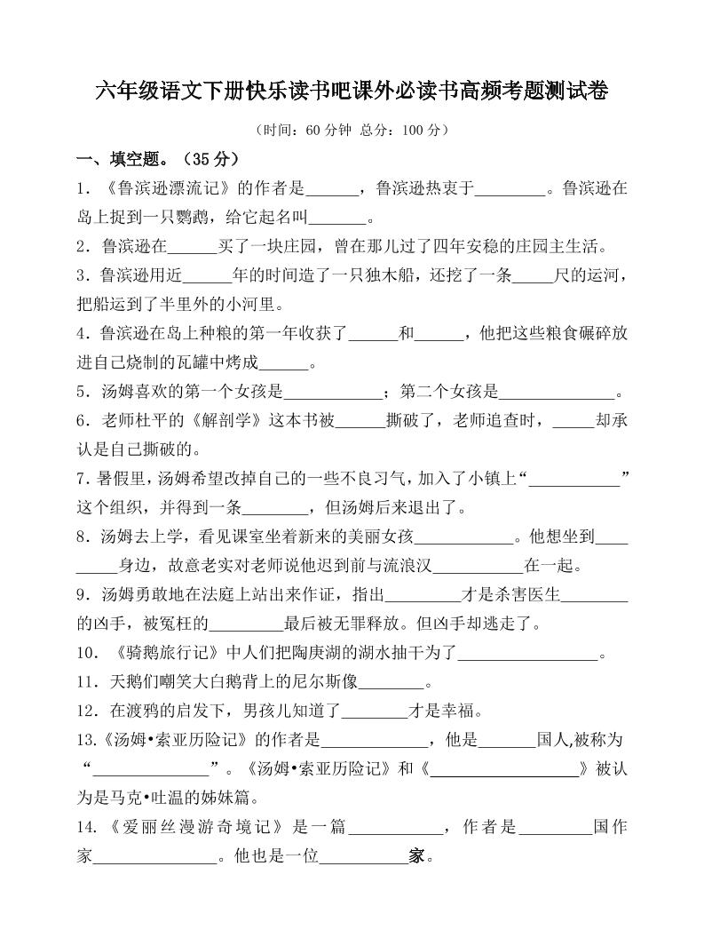 (新課標)六年級語文下冊高頻考題測試卷