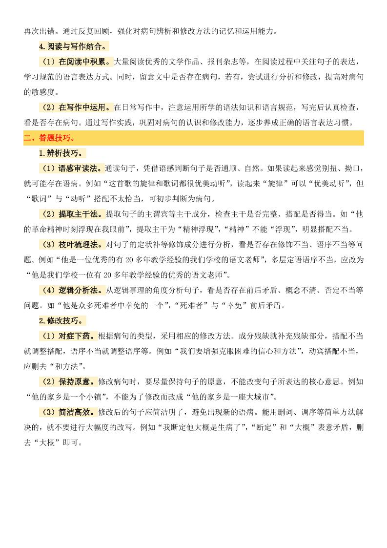 小升初語文備考真題分類匯編專題4病句辨析與修改
