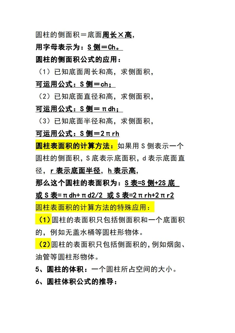 六下數學(圓柱和圓錐)知識點