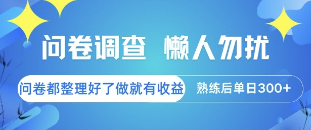 問卷調查，懶人勿擾，問卷都整理好了單價不等，做就有收益，熟練后單日3張【揭秘】