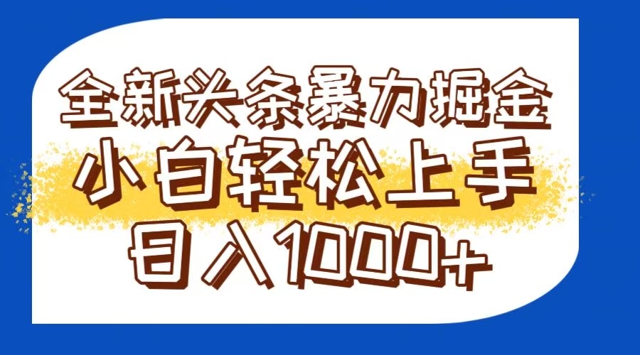 今日頭條全新暴利掘金玩法輕松生產爆文可矩陣操作日入1000+