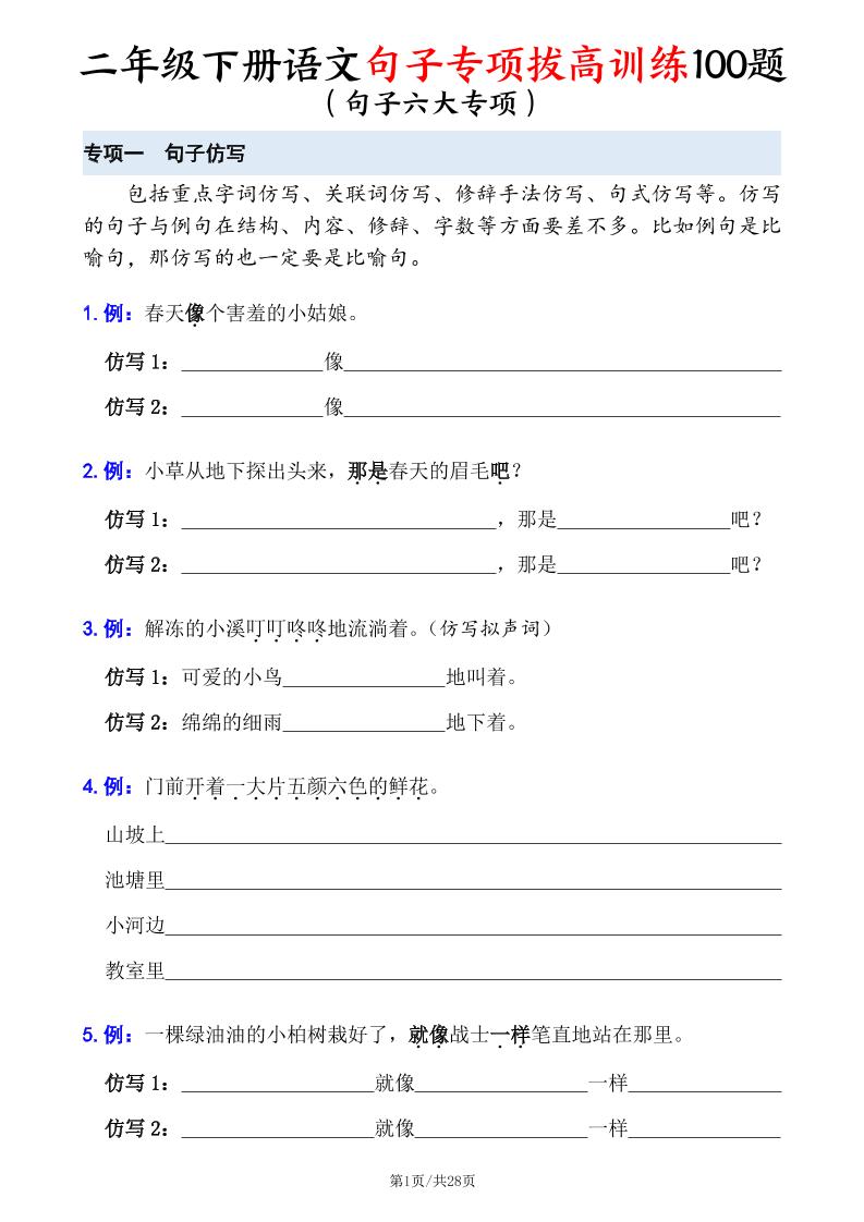 二下語文句子專項拔高訓練100題(六大專項含答案28頁)