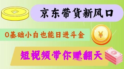 最新京東短視頻帶貨代運(yùn)營(yíng)秘籍，輕松躺掙【揭秘】