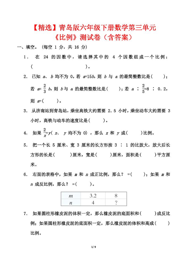 【精選】青島63版六年級下冊數學第三單元《比例》測試卷(含答案)