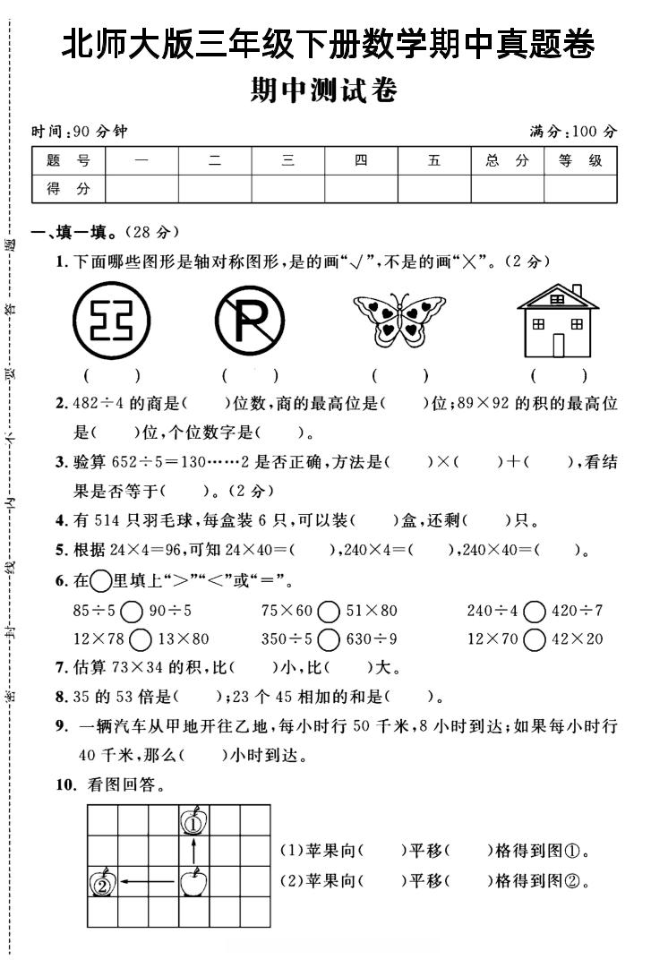 三年級下數學期中測試卷2《北師版》