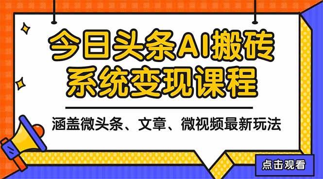 2025今日頭條最新AI玩法教程，涵蓋微頭條、文章、微視頻三種變現玩法，...