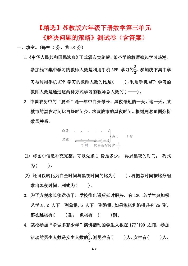 【精選】蘇教版六年級下冊數學第三單元《解決問題的策略》測試卷(含答案)