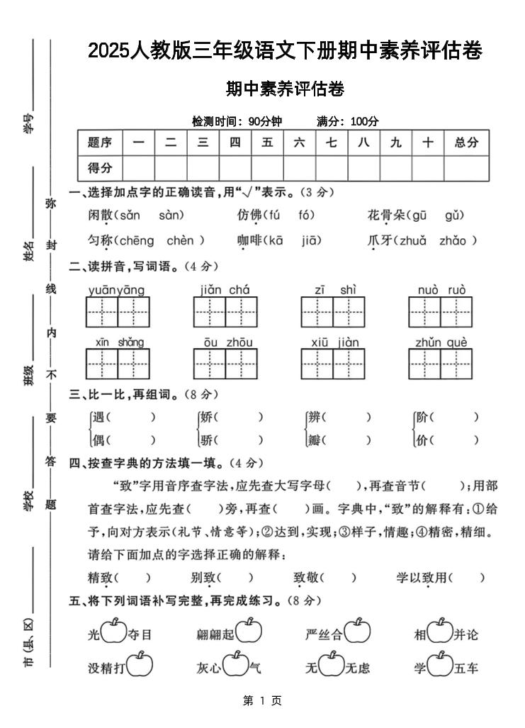 25三下語文期中素養評估測試卷(含答案8頁)