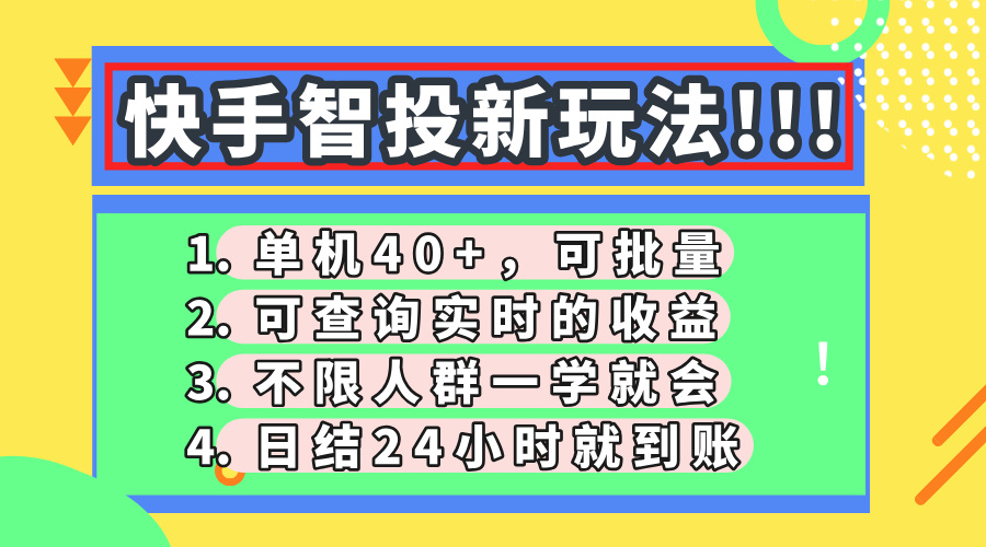 快手智投新玩法，單機日入40+，可批量，可查詢實時收益，收益日結24小...