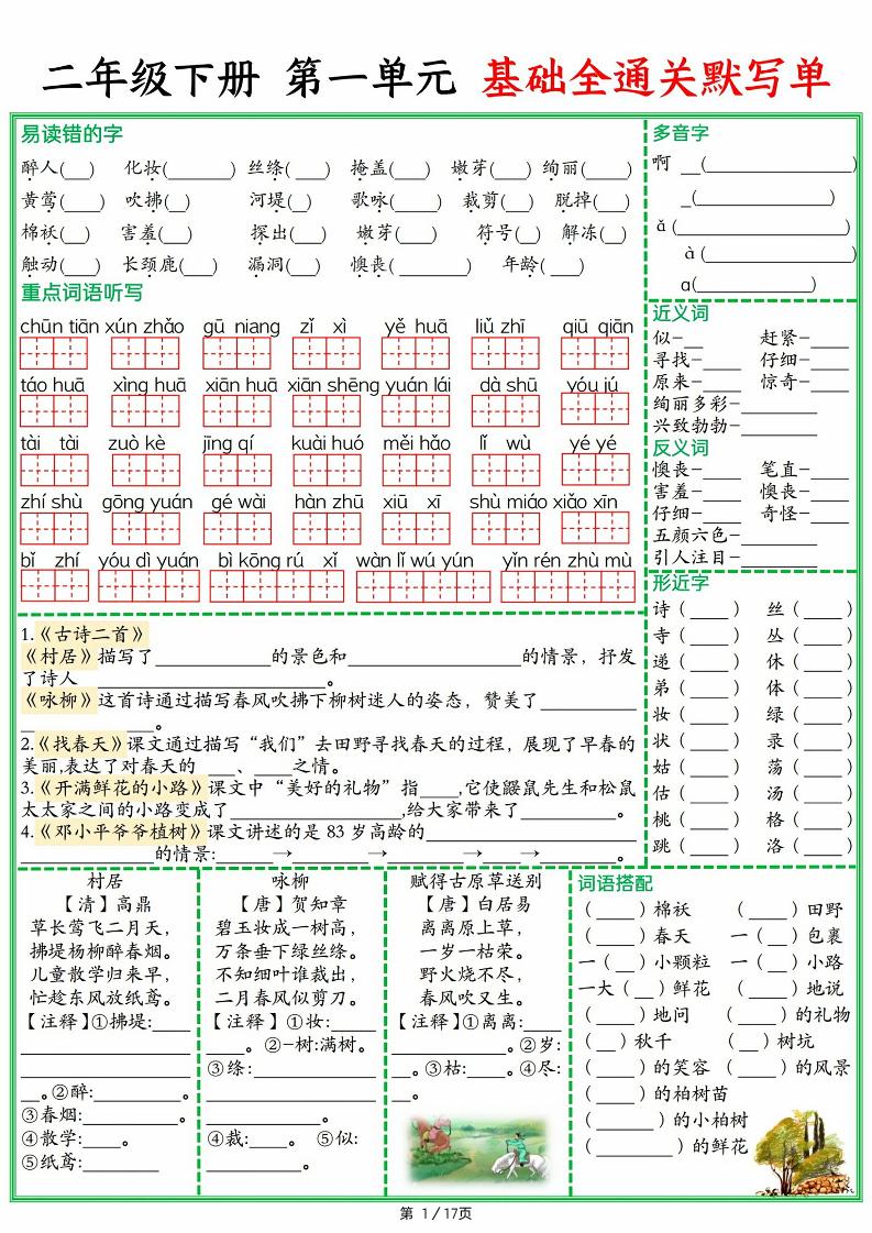 25春二下語文1-8單元基礎全通關(guān)默寫單(含答案17頁)