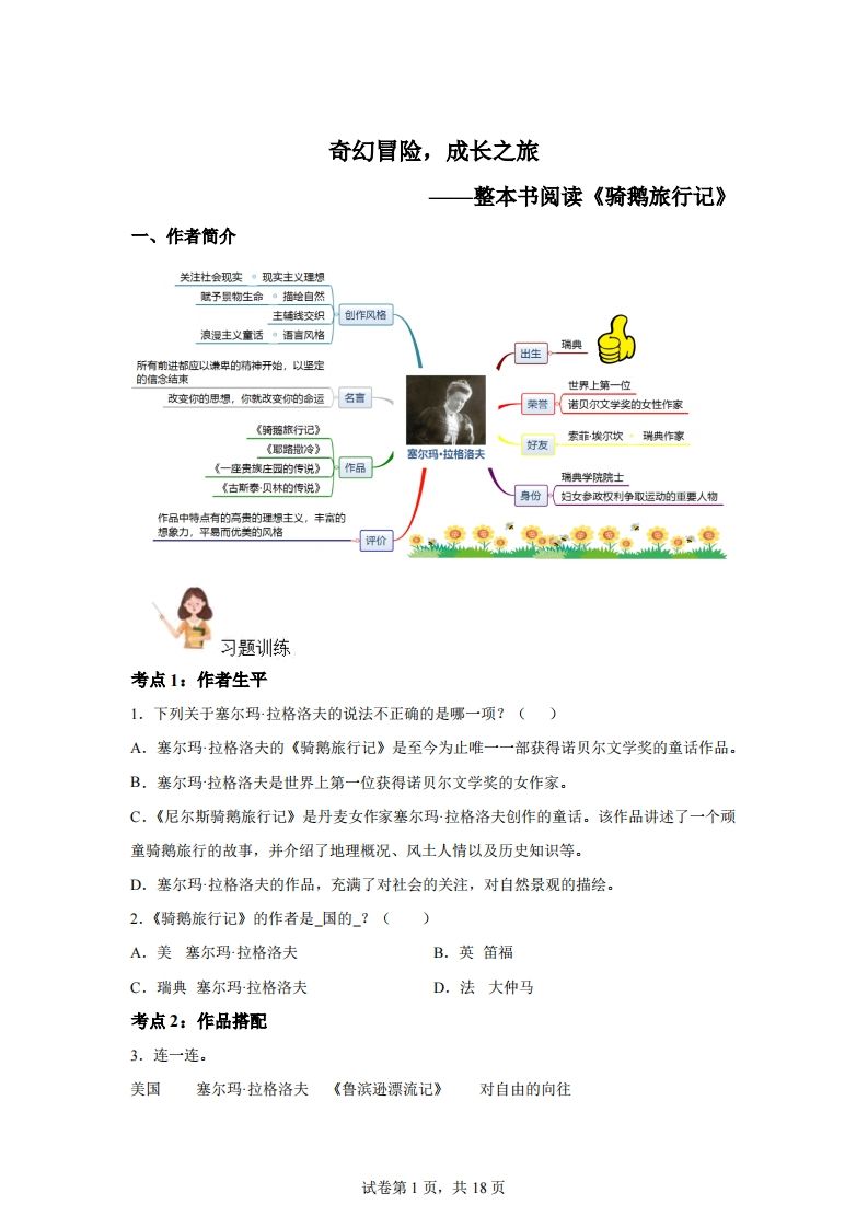 【閱讀】統編版語文六年級下冊整本書閱讀:騎鵝旅行記